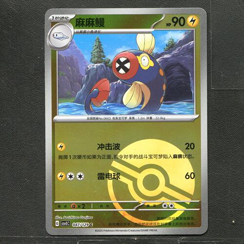 宝可梦TCG 正版卡牌 13.0黑晶炽城 麻麻鳗 CSV5C-047 球闪简中