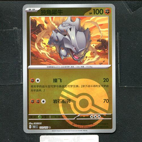 宝可梦正版卡牌PTCG  收集啦 独角犀牛 151C-111 球闪 简中