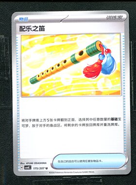 宝可梦 ptcg 正版卡牌 简中16.0 璀璨诡幻 配乐之笛 CSV8C-175