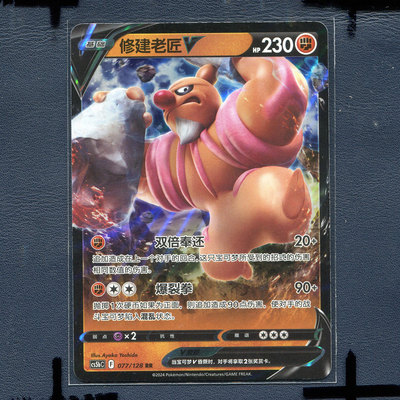 宝可梦PTCG简中正版卡牌  勇魅群星 修建老匠V cs5bC-077 RR