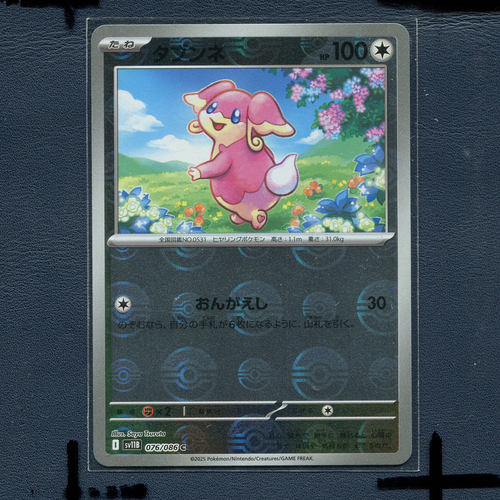 宝可梦 正版卡牌 漆黑伏特 差不多娃娃 SV11B-076 球 闪 日版