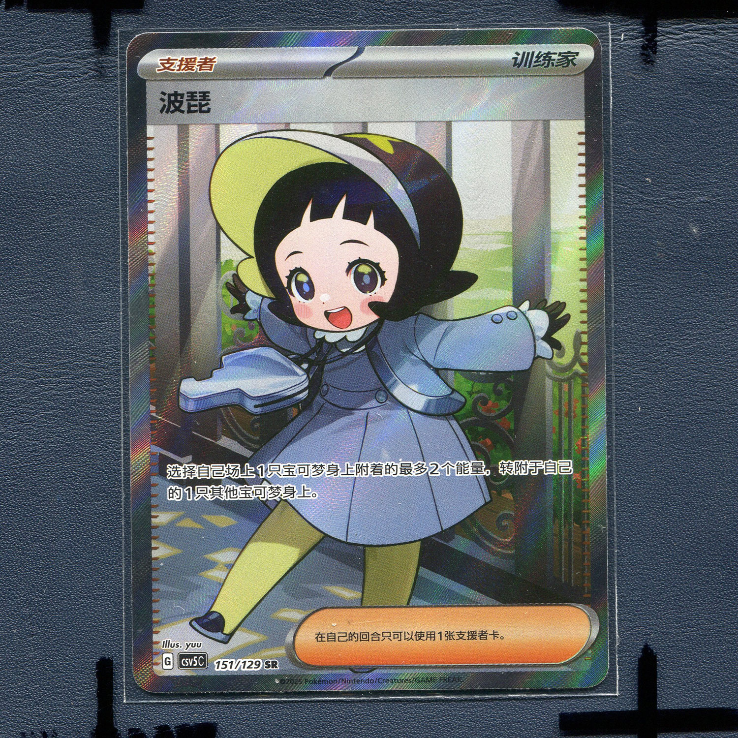 宝可梦 简中正版卡牌 13.0黑晶炽诚 波琵 CSV5C-151 SR