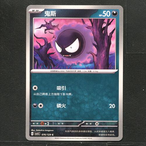 宝可梦TCG 正版卡牌 13.0黑晶炽城 鬼斯 CSV5C-076 简中