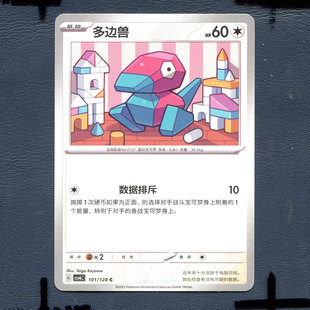 宝可梦PTCG 简中卡牌 14.0真实玄虚 多边兽 CSV6C-101