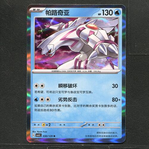 宝可梦TCG 正版卡牌 13.0黑晶炽城 帕路奇亚 CSV5C-030 简中
