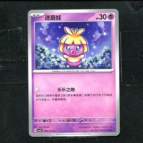宝可梦 ptcg 正版卡牌 简中16.0 璀璨诡幻 迷唇娃 CSV8C-080