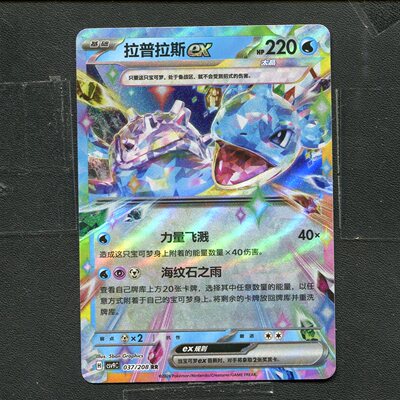 宝可梦 ptcg正版卡牌 星彩晶璃 拉普拉斯ex CSV9C-037 RR 简中