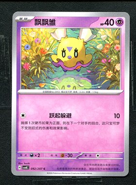 宝可梦 ptcg 正版卡牌 简中16.0 璀璨诡幻 飘飘雏 CSV8C-092