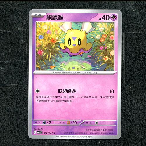宝可梦 ptcg 正版卡牌 简中16.0 璀璨诡幻 飘飘雏 CSV8C-092