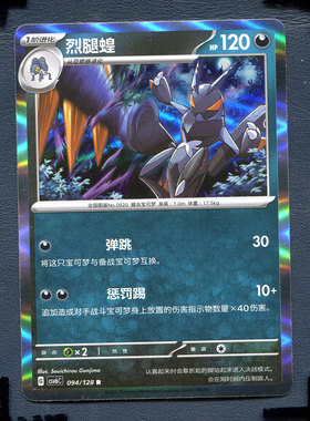宝可梦PTCG 简中卡牌 14.0真实玄虚 烈腿蝗 CSV6C-094