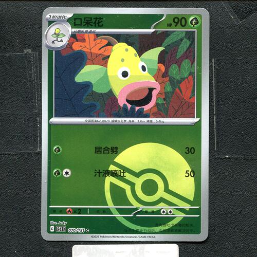 宝可梦正版卡牌PTCG  收集啦  口呆花 151C-070 球闪 简中