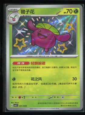 毽子花S闪 CSVL1C-051宝可梦正版卡牌简中 50719