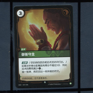 符文战场起源 英雄联盟TCG卡牌 御衡守念OGN-047正版卡牌闪卡