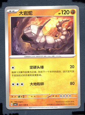 宝可梦PTCG 简中卡牌14.0真实玄虚 大岩蛇 CSV6C-067