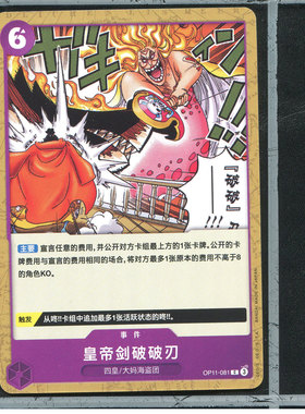 OPCG万代简中海贼王航海王卡牌op11-081C皇帝剑破破刃