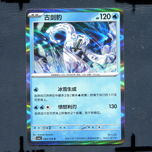 宝可梦PTCG 简中卡牌14.0真实玄虚 古剑豹 CSV6C-043