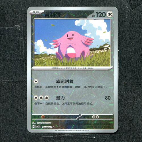 宝可梦PTCG 正版卡牌 宝石包5 吉利蛋 CBB5C-0404 花闪