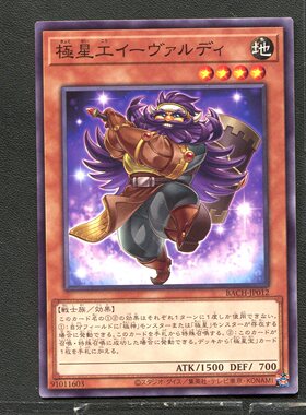 游戏王 正版卡牌 91011603 极星工 伊瓦尔迪 BACH-JP012 A01