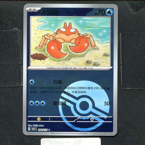 宝可梦正版卡牌PTCG  收集啦 大钳蟹 151C-098 球闪 简中