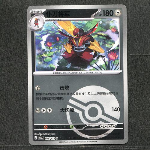 宝可梦TCG 正版卡牌 13.0黑晶炽城 仆刀将军 CSV5C-098 球闪简中