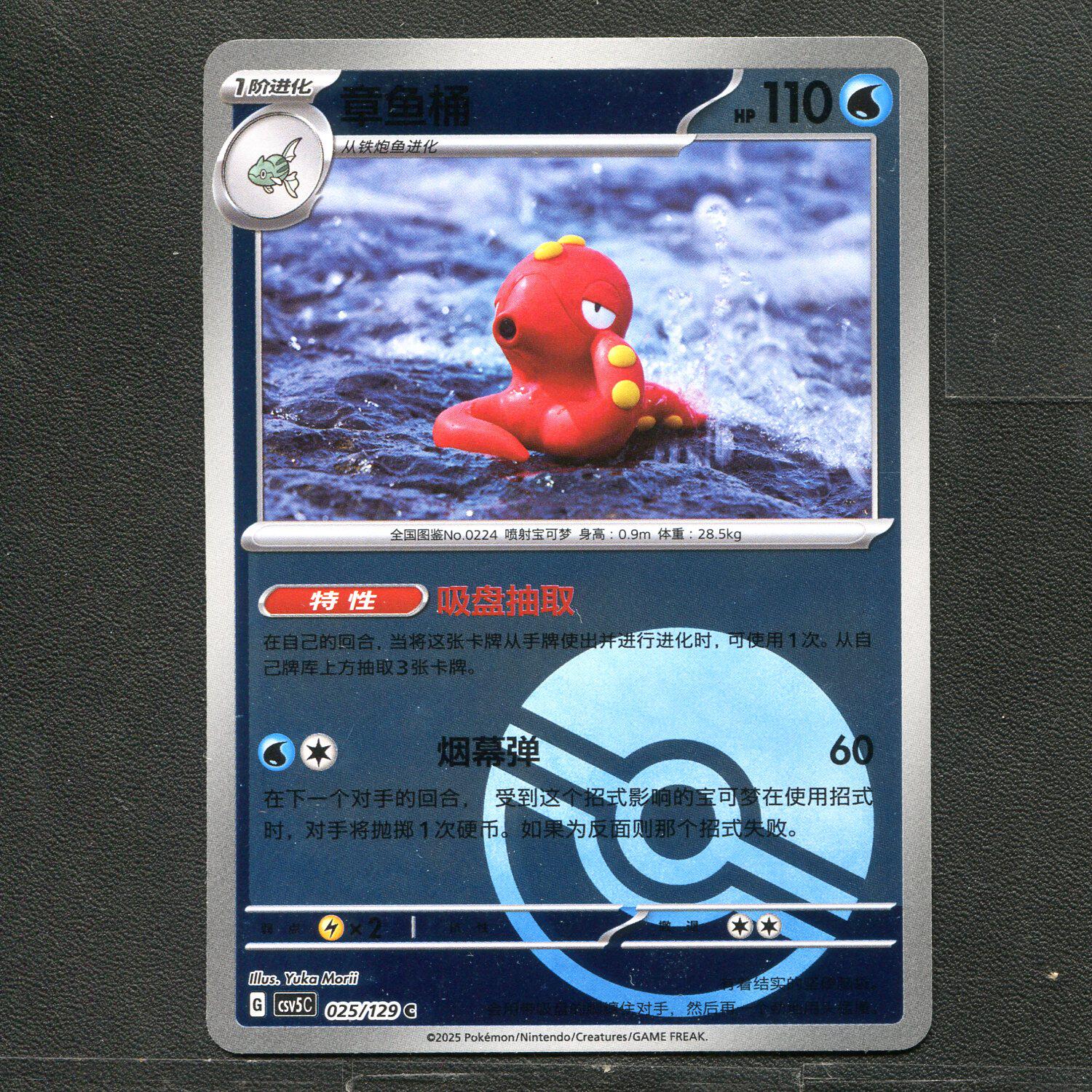 宝可梦TCG 正版卡牌 13.0黑晶炽城 章鱼桶 CSV5C-025 球闪简中