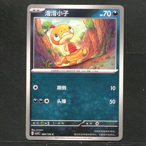 宝可梦TCG 正版卡牌 13.0黑晶炽城 滑滑小子 CSV5C-085 简中