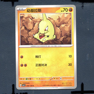 宝可梦PTCG 简中卡牌14.0真实玄虚 幼基拉斯 CSV6C-068