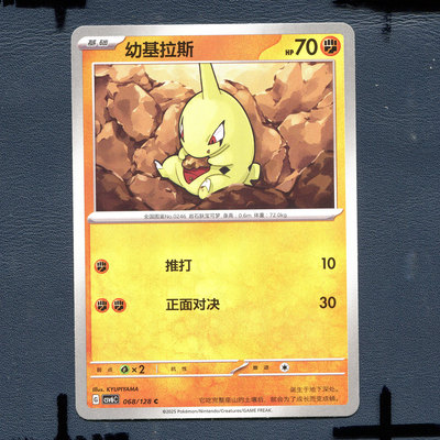 宝可梦PTCG 简中卡牌14.0真实玄虚 幼基拉斯 CSV6C-068