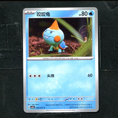宝可梦 ptcg 正版卡牌 简中16.0 璀璨诡幻 咬咬龟 CSV8C-060