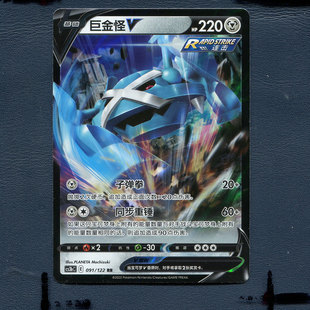 激 巨金怪V CS3BC 宝可梦PTCG正版 洪荒演武 091 简中 卡牌