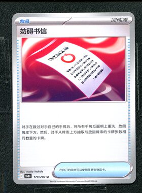 宝可梦 ptcg 正版卡牌 简中16.0 璀璨诡幻 妨害信函 CSV8C-179