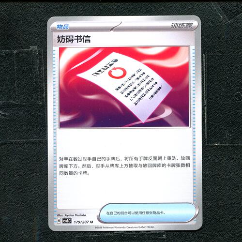 宝可梦 ptcg 正版卡牌 简中16.0 璀璨诡幻 妨害信函 CSV8C-179