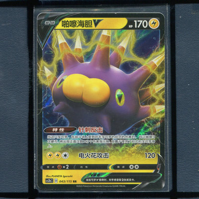 啪嚓海胆 CS2bc-043简中PTCG宝可梦