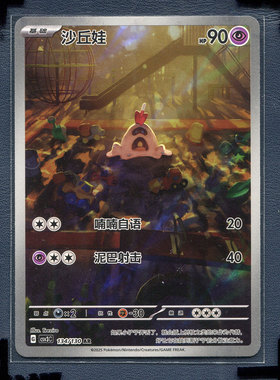 宝可梦PTCG简中正版卡牌 11.0无畏太晶 沙丘娃 CSV3C-134 AR