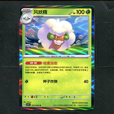 宝可梦 ptcg 正版卡牌 15.0 利刃猛醒 风妖精 CSV7C-023 简中