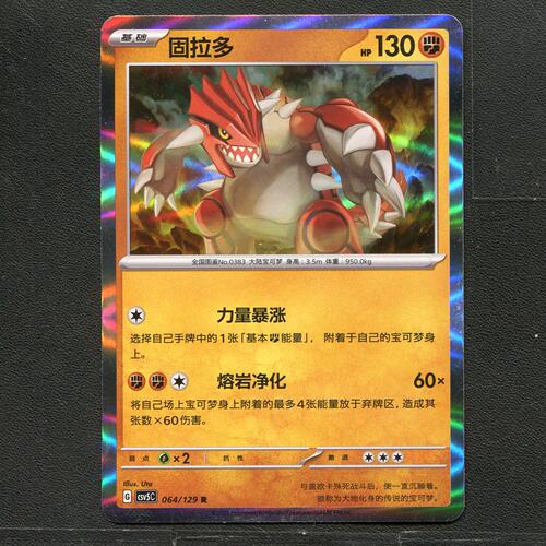 宝可梦TCG 正版卡牌 13.0黑晶炽城 固拉多 CSV5C-064 简中