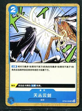 万代 航海王  历代典藏合集1.0 天丛云剑 OP06-056 简中