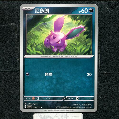 宝可梦正版卡牌PTCG  收集啦  尼多朗 151C-032 简中