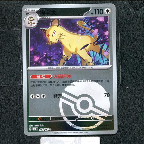 宝可梦正版卡牌PTCG  收集啦  猫老大 151C-053 球闪 简中