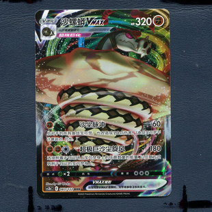 激 沙螺蟒VMAX CS3BC 宝可梦PTCG正版 洪荒演武 083 简中 卡牌