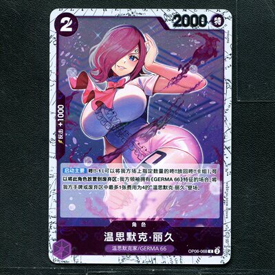 万代 航海王  历代典藏合集 温思默克·丽久 OP06-068 旗闪简中