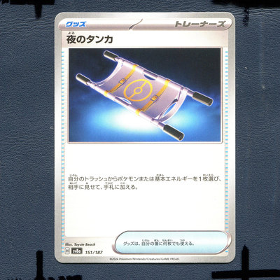 宝可梦PTCG正版卡牌 太晶盛典 夜间担架 SV8A-151 日版