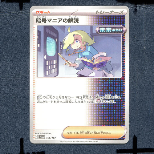 宝可梦PTCG正版卡牌 太晶盛典 暗码迷的解读 SV8A-165 日版