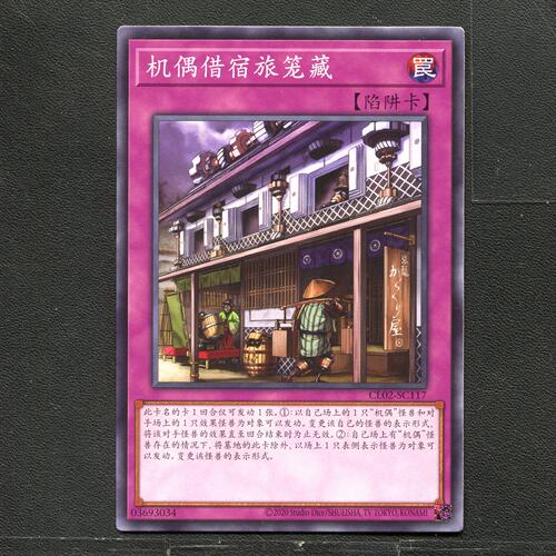 游戏王 正版卡牌 03693034 机遇借宿旅笼藏 CL02-SC117  A04