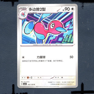 宝可梦PTCG 简中卡牌 14.0真实玄虚 多边兽2型 CSV6C-102