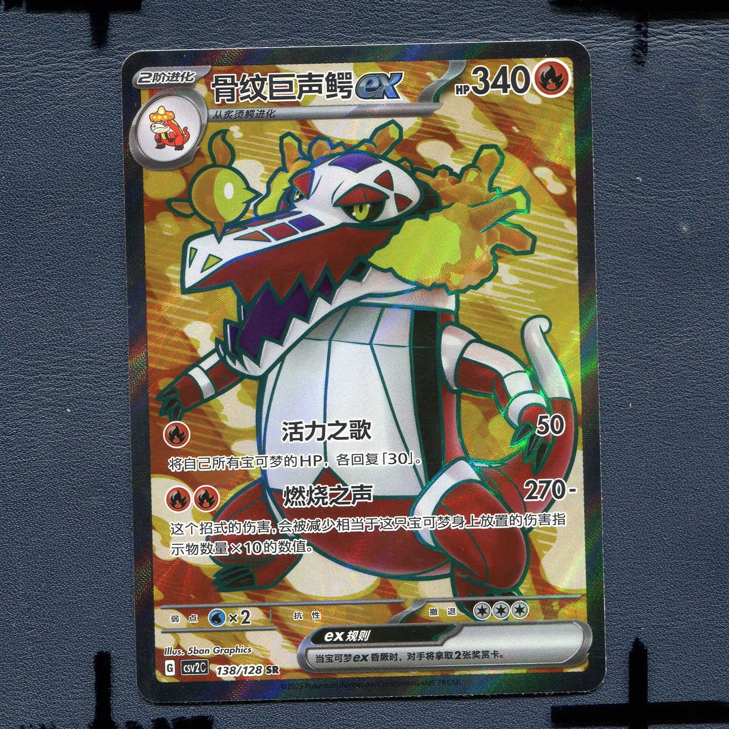 宝可梦PTCG 简中正版卡牌 奇迹启程 骨纹声巨鳄ex CSV2C-138 SR