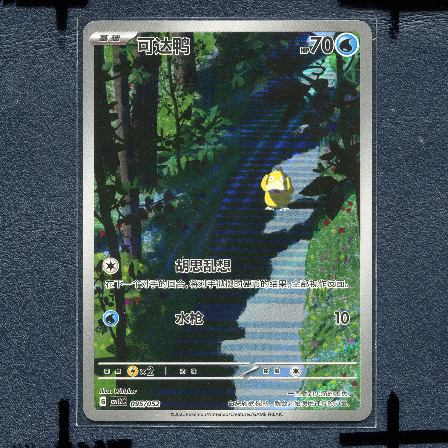 宝可梦 简中正版卡牌 游历专题包 可达鸭 CSVL2C-095 AR