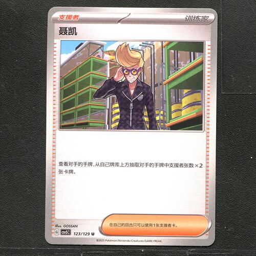 宝可梦TCG 正版卡牌 13.0黑晶炽城 聂凯 CSV5C-123 简中