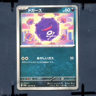 宝可梦PTCG 集换式正版卡牌朱紫151 瓦斯弹 SV2A-109 日版