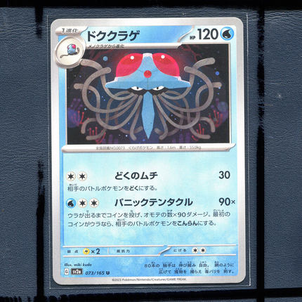 宝可梦PTCG 集换式正版卡牌朱紫151 毒刺水母 SV2A-073 日版